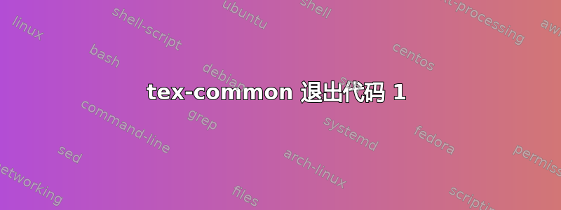 tex-common 退出代码 1