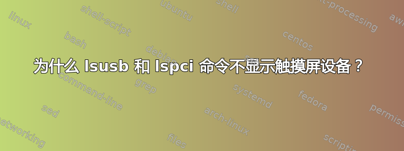 为什么 lsusb 和 lspci 命令不显示触摸屏设备？