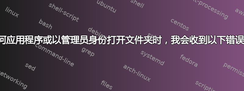 当我想安装任何应用程序或以管理员身份打开文件夹时，我会收到以下错误：权限不正确