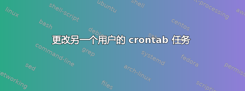 更改另一个用户的 crontab 任务