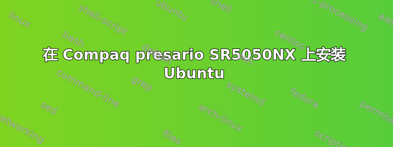 在 Compaq presario SR5050NX 上安装 Ubuntu