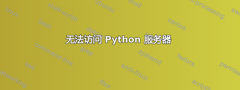 无法访问 Python 服务器