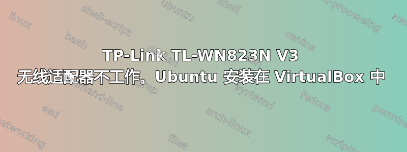 TP-Link TL-WN823N V3 无线适配器不工作。Ubuntu 安装在 VirtualBox 中