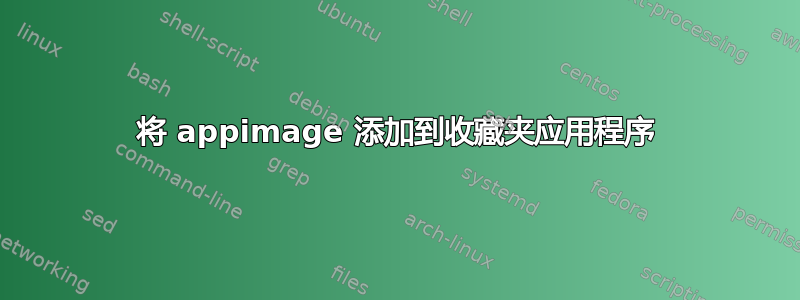 将 appimage 添加到收藏夹应用程序