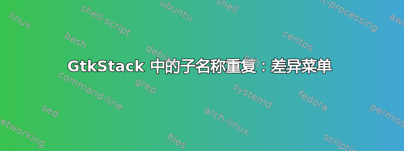 GtkStack 中的子名称重复：差异菜单