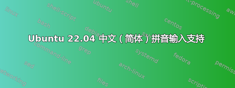 Ubuntu 22.04 中文（简体）拼音输入支持