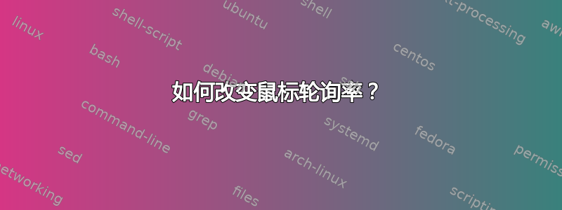 如何改变鼠标轮询率？