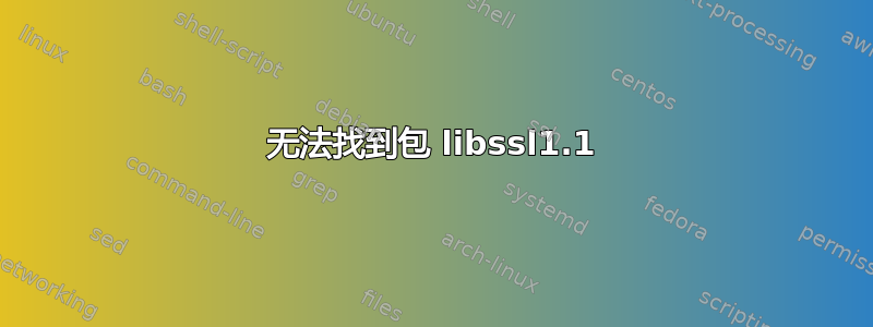 无法找到包 libssl1.1