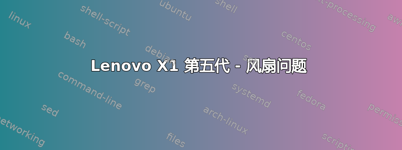 Lenovo X1 第五代 - 风扇问题