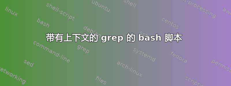 带有上下文的 grep 的 bash 脚本