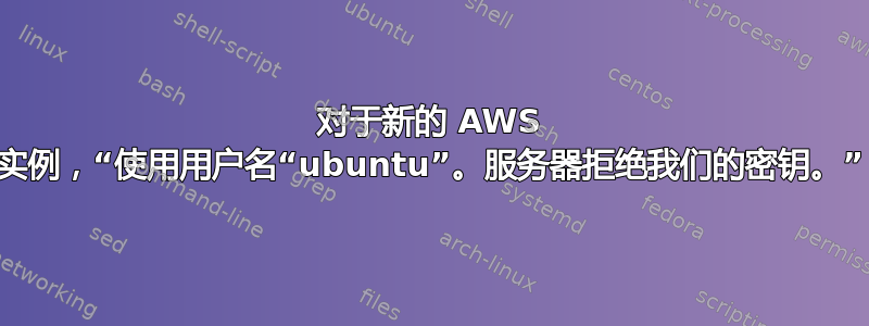 对于新的 AWS 实例，“使用用户名“ubuntu”。服务器拒绝我们的密钥。”