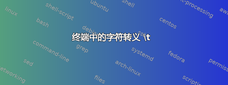 终端中的字符转义 \t 