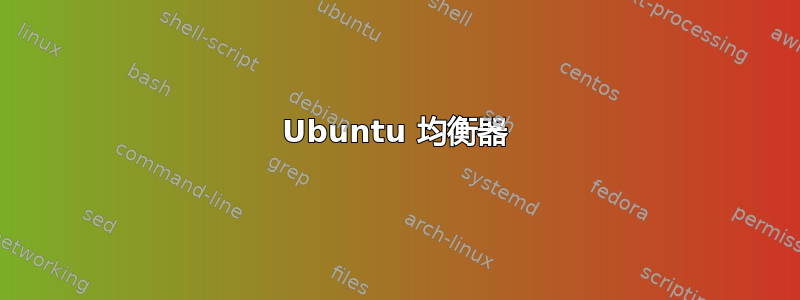 Ubuntu 均衡器