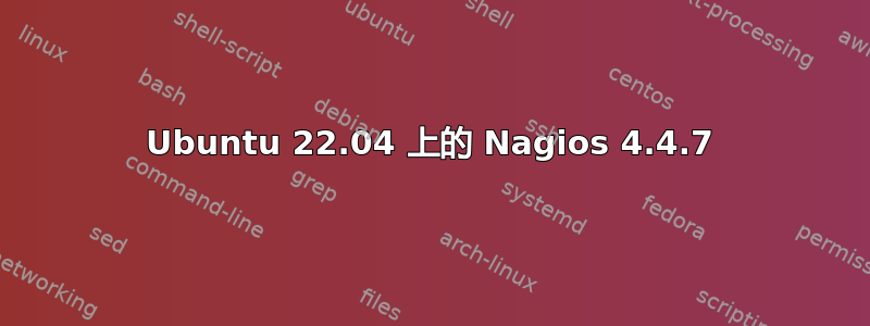 Ubuntu 22.04 上的 Nagios 4.4.7