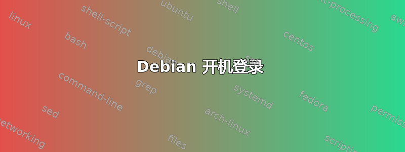 Debian 开机登录