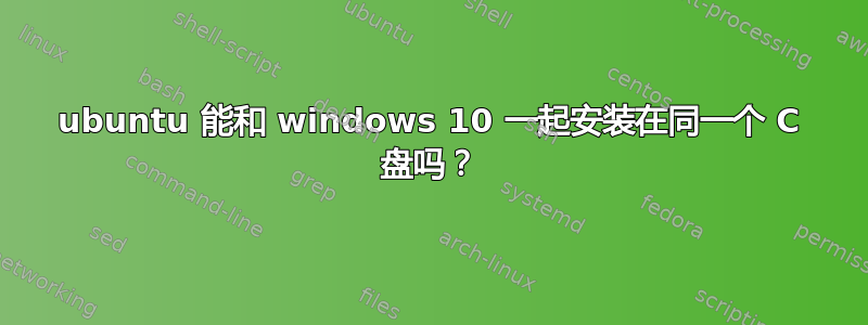 ubuntu 能和 windows 10 一起安装在同一个 C 盘吗？