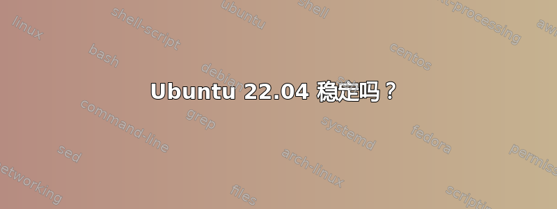 Ubuntu 22.04 稳定吗？