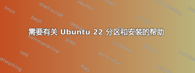 需要有关 Ubuntu 22 分区和安装的帮助