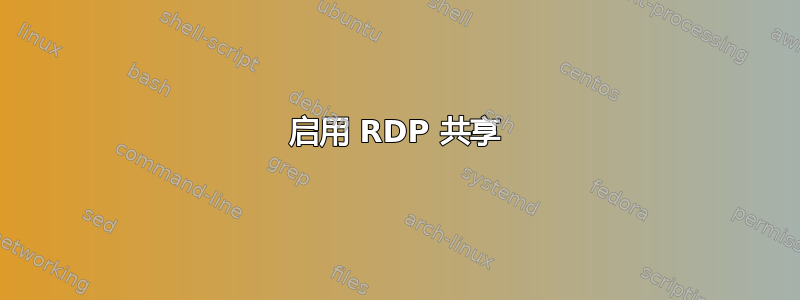 启用 RDP 共享