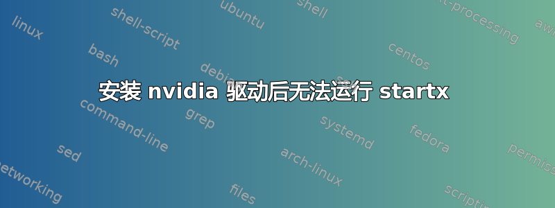 安装 nvidia 驱动后无法运行 startx