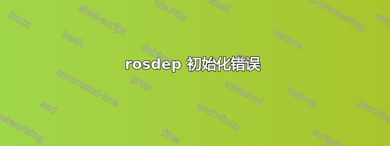 rosdep 初始化错误