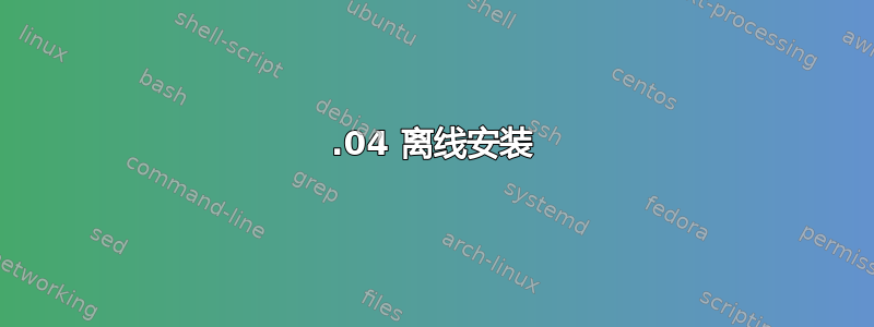 22.04 离线安装