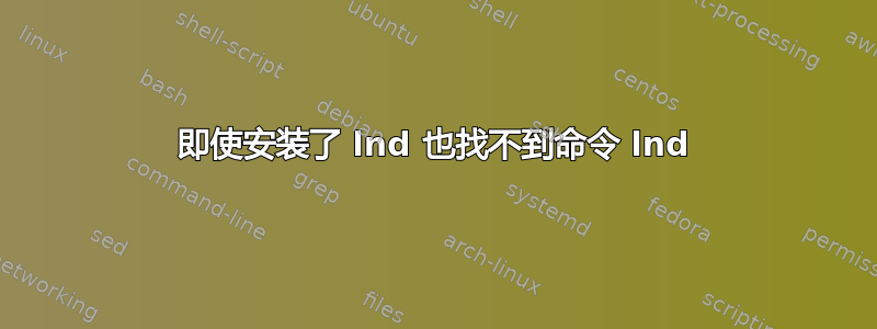 即使安装了 lnd 也找不到命令 lnd