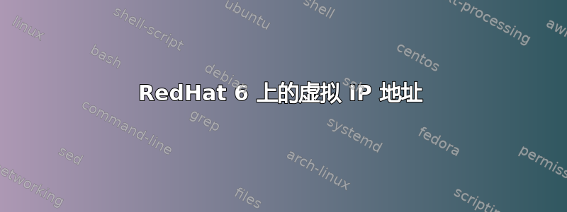 RedHat 6 上的虚拟 IP 地址