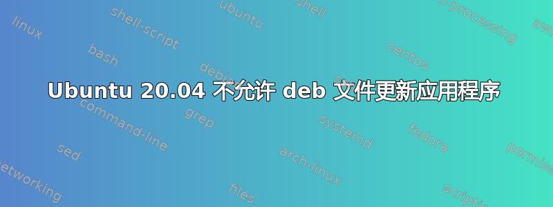 Ubuntu 20.04 不允许 deb 文件更新应用程序