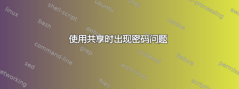 使用共享时出现密码问题