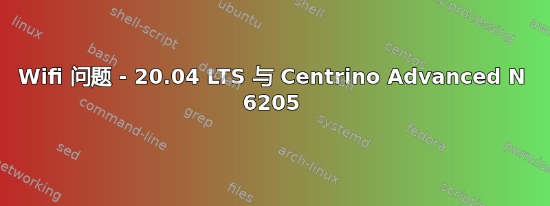 Wifi 问题 - 20.04 LTS 与 Centrino Advanced N 6205