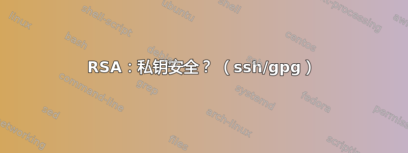 RSA：私钥安全？ （ssh/gpg）