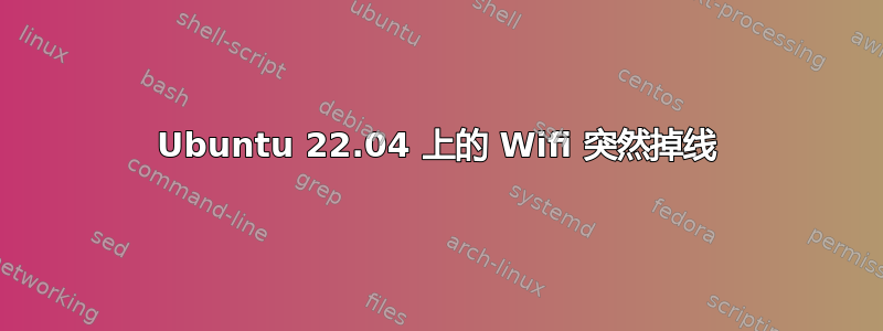 Ubuntu 22.04 上的 Wifi 突然掉线