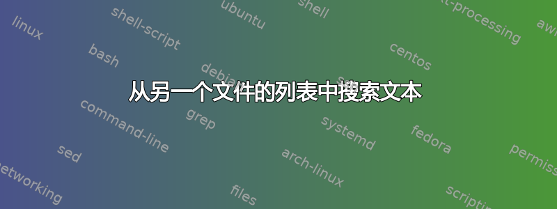 从另一个文件的列表中搜索文本