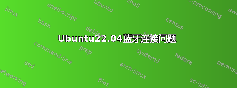 Ubuntu22.04蓝牙连接问题