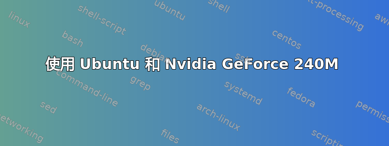 使用 Ubuntu 和 Nvidia GeForce 240M