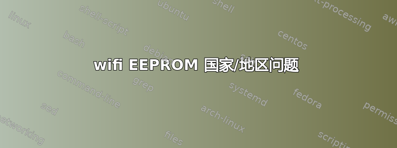 wifi EEPROM 国家/地区问题