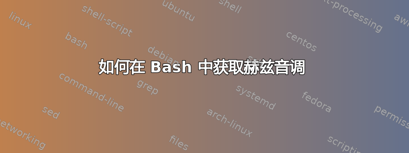 如何在 Bash 中获取赫兹音调