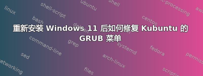 重新安装 Windows 11 后如何修复 Kubuntu 的 GRUB 菜单