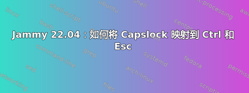 Jammy 22.04：如何将 Capslock 映射到 Ctrl 和 Esc