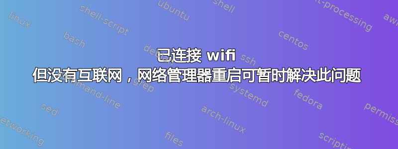 已连接 wifi 但没有互联网，网络管理器重启可暂时解决此问题