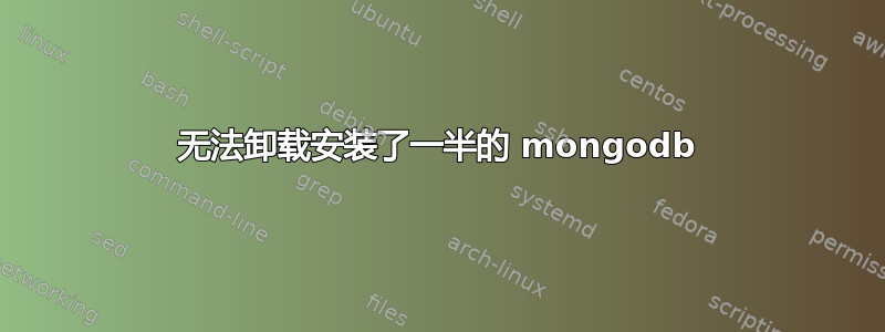 无法卸载安装了一半的 mongodb