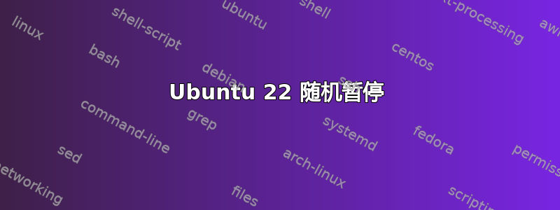 Ubuntu 22 随机暂停