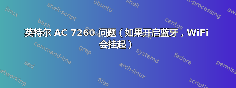 英特尔 AC 7260 问题（如果开启蓝牙，WiFi 会挂起）