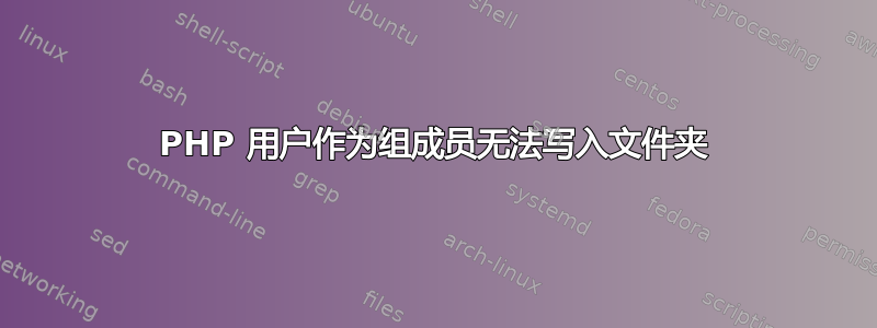 PHP 用户作为组成员无法写入文件夹