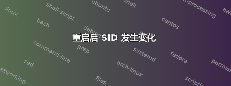 重启后 SID 发生变化