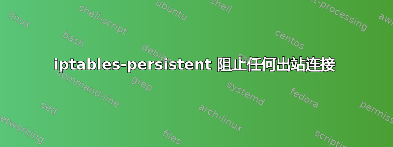 iptables-persistent 阻止任何出站连接