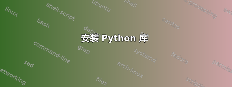 安装 Python 库