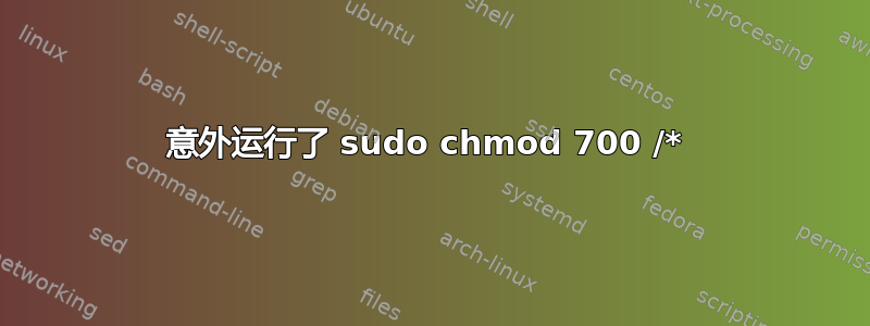 意外运行了 sudo chmod 700 /* 