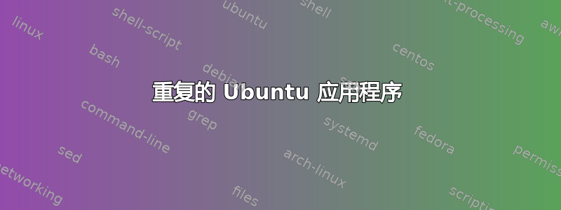 重复的 Ubuntu 应用程序